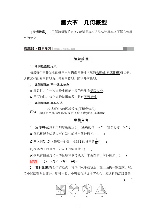2018高考人A通用(理)数学一轮复习讲义:第10章 第6节 几何概型