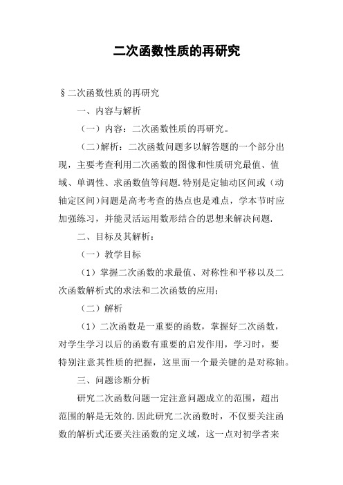 二次函数性质的再研究