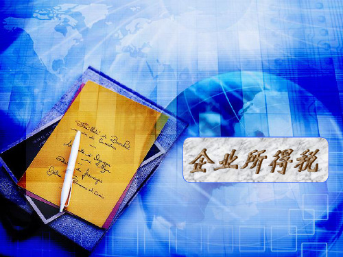 税收学-企业所得税共32页PPT资料