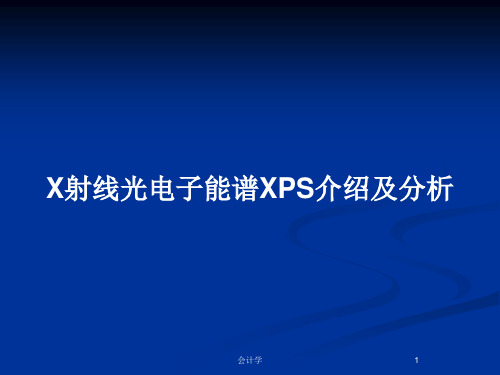 X射线光电子能谱XPS介绍及分析PPT教案