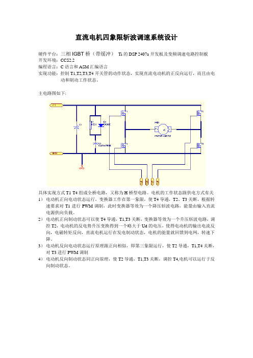 直流电机四象限斩波调速系统设计