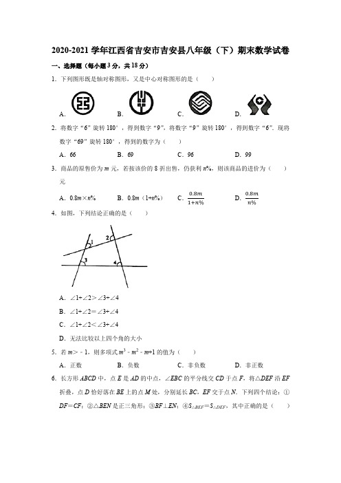 2020-2021学年江西省吉安市吉安县八年级(下)期末数学试卷