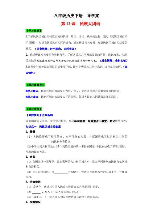 第12课民族大团结(导学案)八年级历史下册