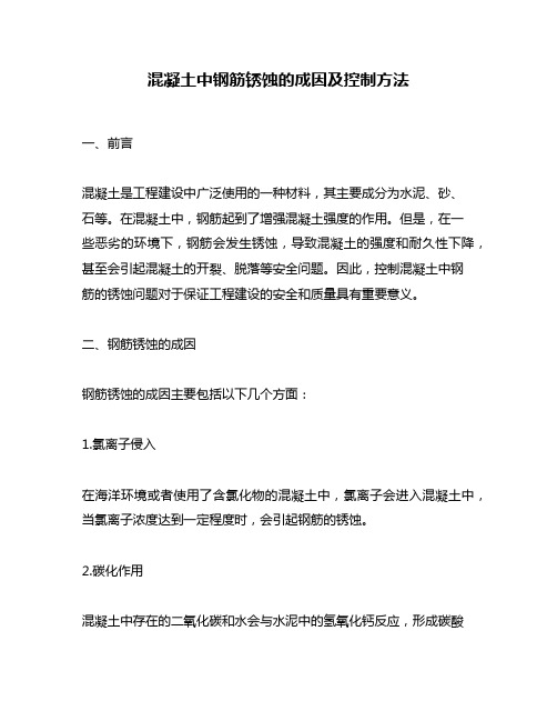 混凝土中钢筋锈蚀的成因及控制方法