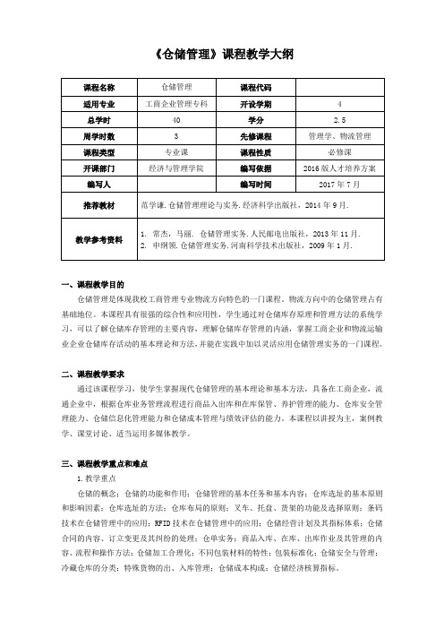 工商企业管理专《仓储管理实务》课程教学大纲