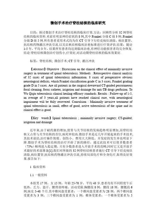 微创手术治疗脊柱结核的临床研究