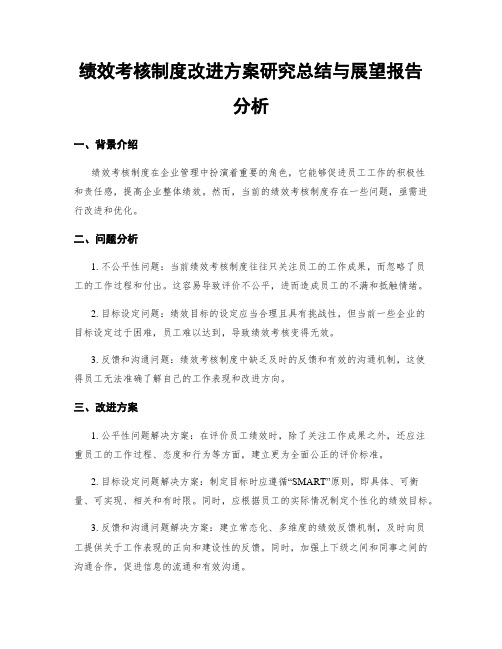 绩效考核制度改进方案研究总结与展望报告分析