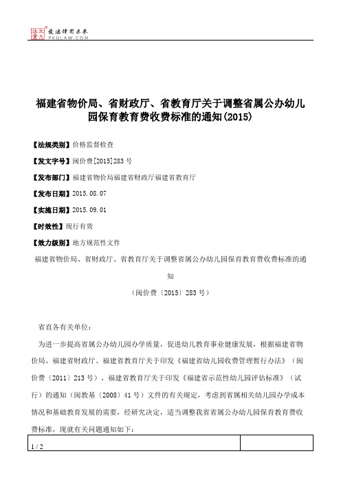 福建省物价局、省财政厅、省教育厅关于调整省属公办幼儿园保育教