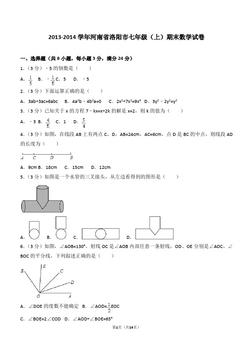 【期末数学试卷带答案】2013-2014学年河南省洛阳市七年级(上)