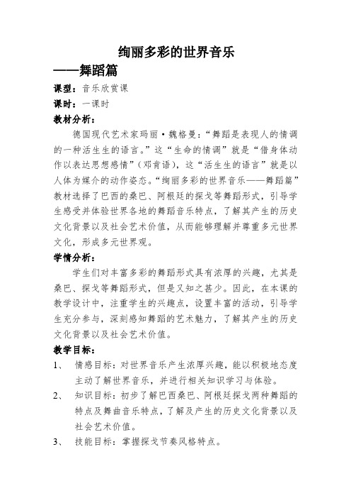 高中音乐花城版公开课教案巴西 桑巴