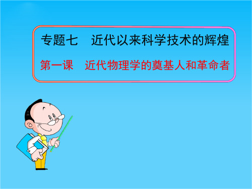 高中历史人民版必修3全套同步教学课件 专题7  第1课  近代物理学的奠基人和革命者