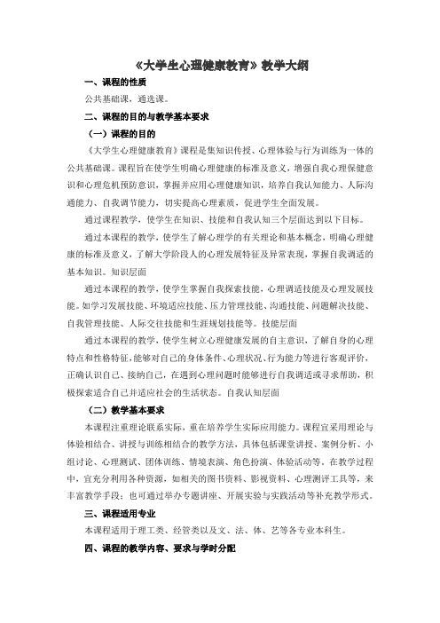 《大学生心理健康教育》教学大纲