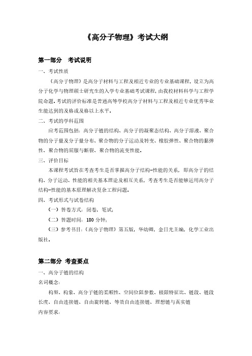 湖北大学2024年硕士研究生自命题考试大纲  629高分子物理 考试大纲