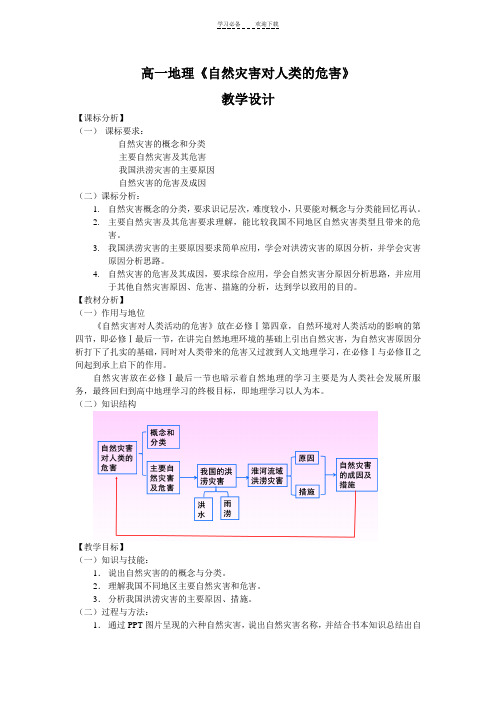 《自然灾害对人类的危害》教学设计