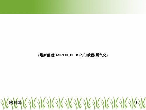 (最新整理)ASPEN_PLUS入门教程(煤气化)