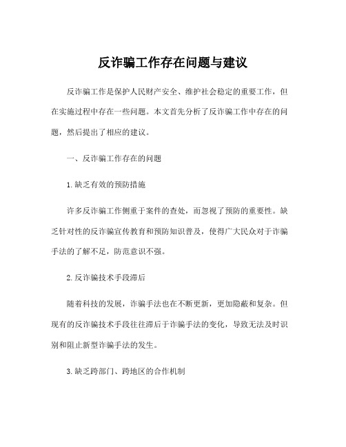 反诈骗工作存在问题与建议