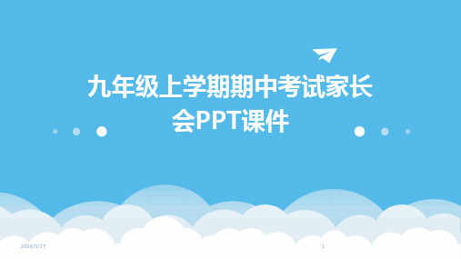 九年级上学期期中考试家长会PPT课件-2024鲜版