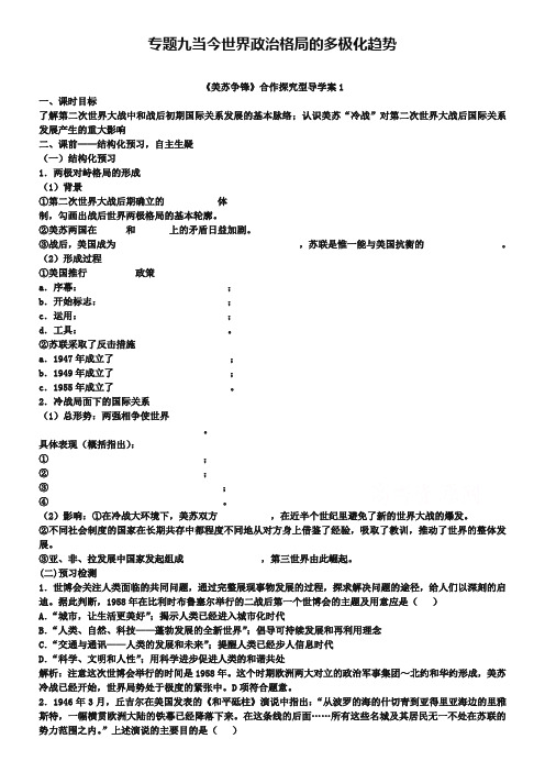 【人民版】历史必修1学案:9.1《美苏争锋》合作探究(1)(含答案)