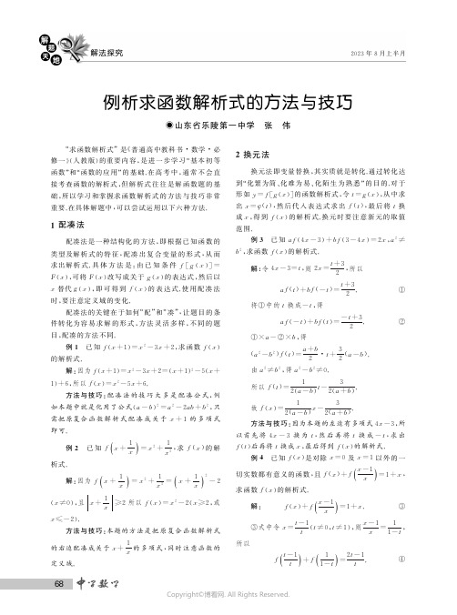 例析求函数解析式的方法与技巧