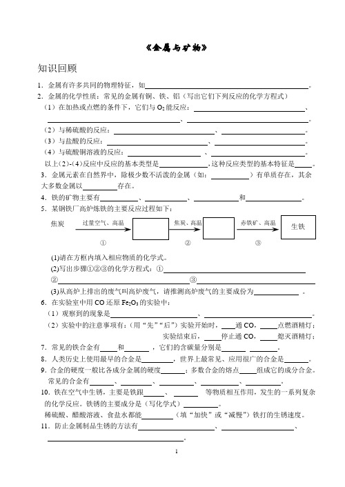 初中三年级九年级初三化学练习题《金属与矿物》