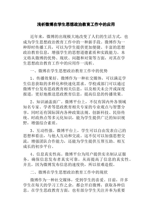 浅析微博在学生思想政治教育工作中的应用