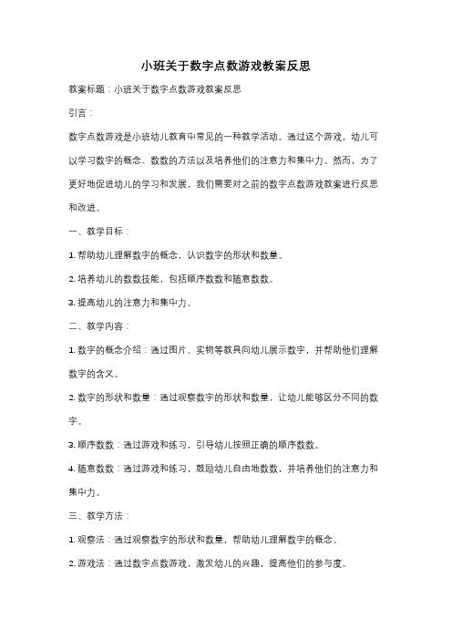 小班关于数字点数游戏教案反思