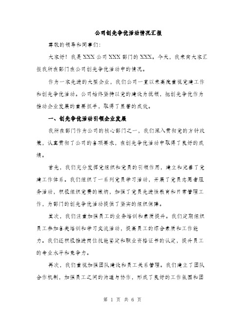 公司创先争优活动情况汇报（二篇）