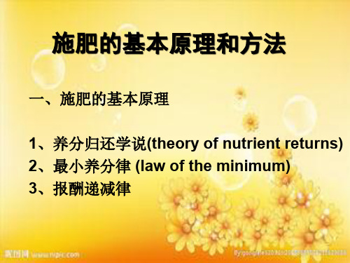 植物营养学第16章施肥的基本原理和方法