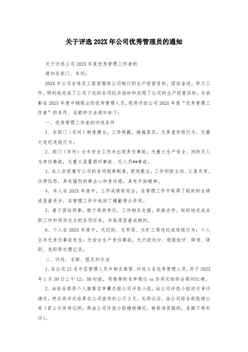 关于评选202X年公司优秀管理员的通知