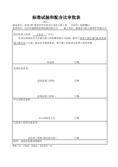 AC-16配合比审批表