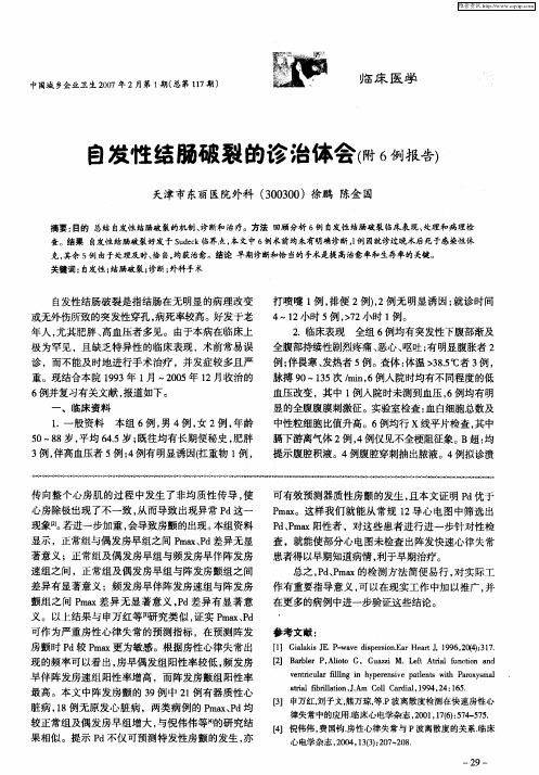 自发性结肠破裂的诊治体会(附6例报告)