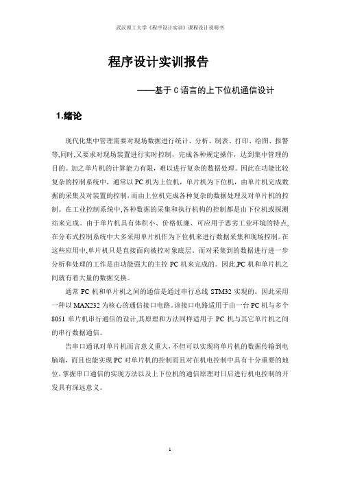 上下位机通信报告(DOC)