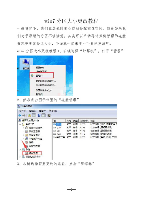 win7分区大小更改教程