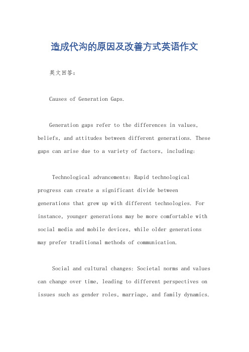 造成代沟的原因及改善方式英语作文