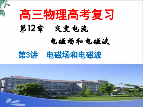 2020届 高考物理一轮复习—电磁场电磁波(23张)
