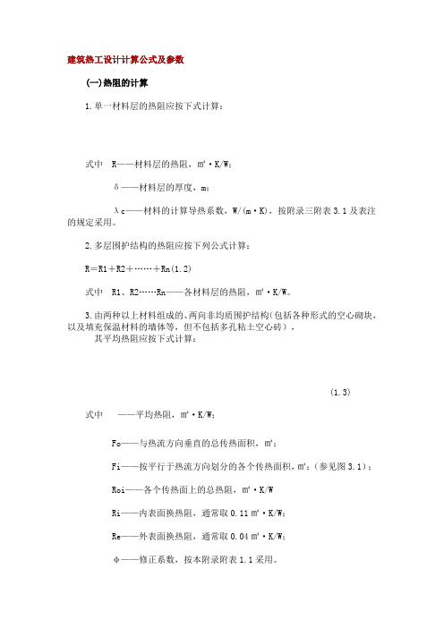 建筑热工设计计算公式及参数