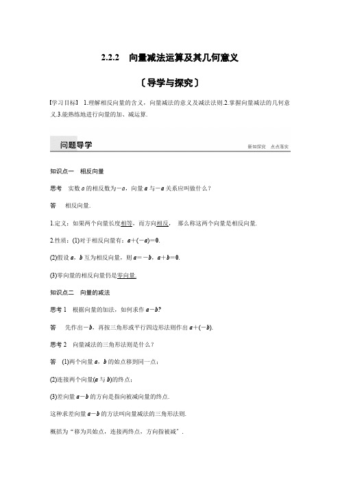 高中数学第二章  2.2.2向量减法运算及其几何意义教案