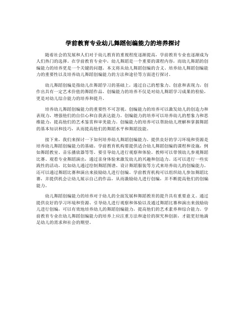 学前教育专业幼儿舞蹈创编能力的培养探讨