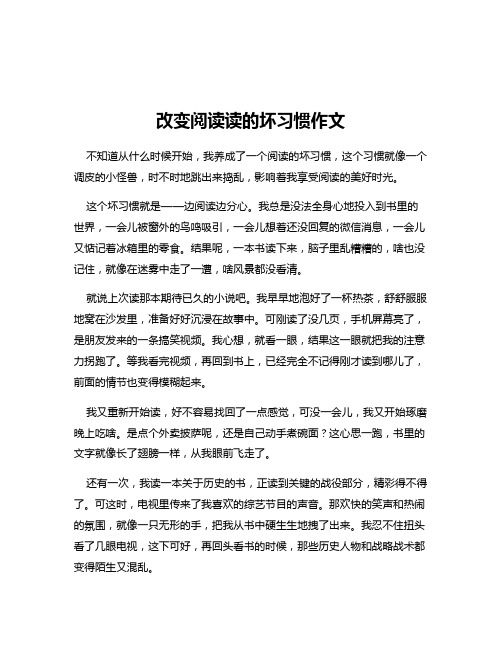 改变阅读读的坏习惯作文