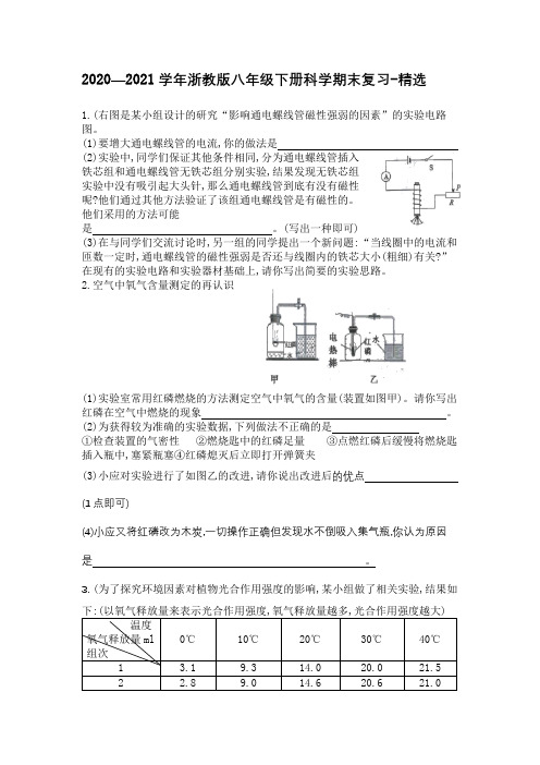 2020—2021学年浙教版八年级下册科学期末复习-精选探究2