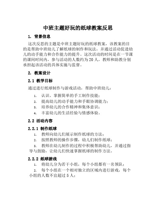 中班主题好玩的纸球教案反思