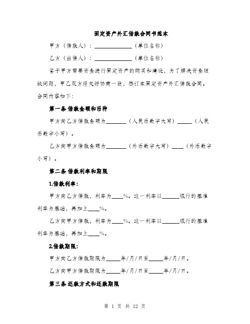 固定资产外汇借款合同书范本（4篇）