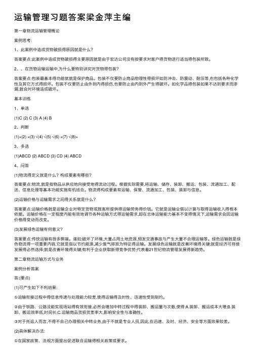 运输管理习题答案梁金萍主编