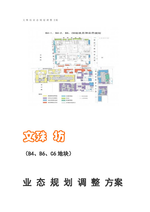 文 殊 坊 业 态 规 划 调 整 方案