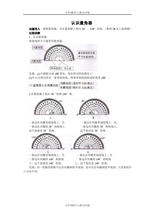 北师大版-数学-四年级上册-《角的度量(二)》知识讲解 认识量角器