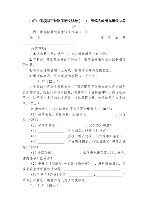 山西中考模拟百校联考语文试卷(一)  部编人教版九年级总复习