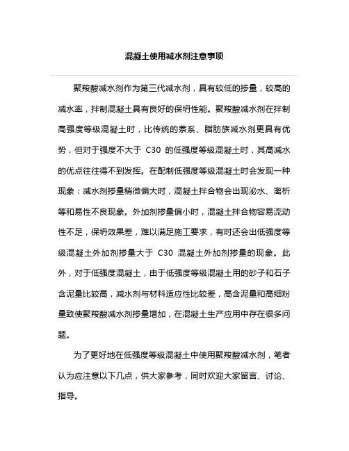 混凝土使用减水剂注意事项