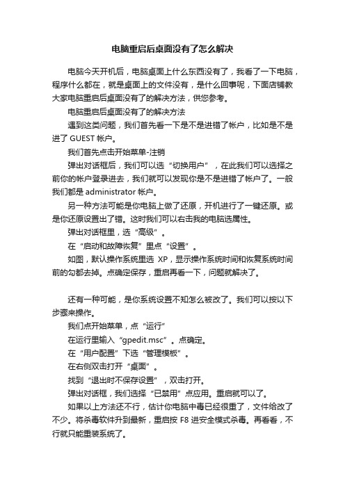 电脑重启后桌面没有了怎么解决