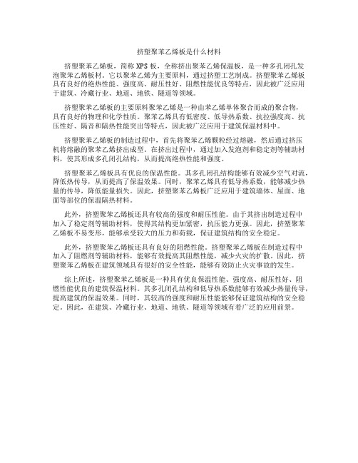 挤塑聚苯乙烯板是什么材料