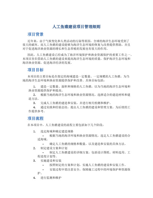 人工鱼礁建设项目管理细则